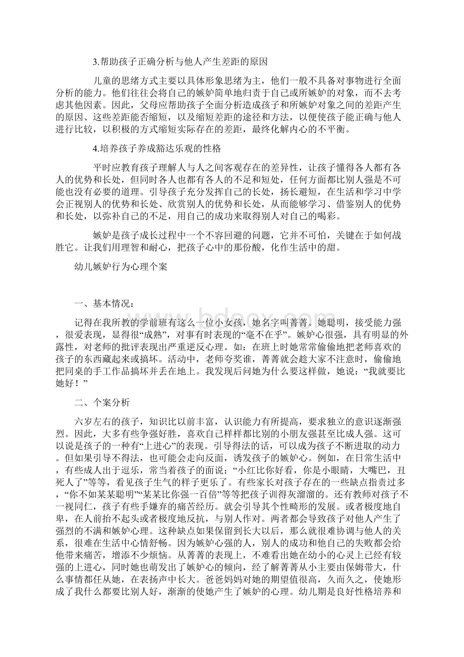 儿童嫉妒的表现及处理措施分析.docx_第3页