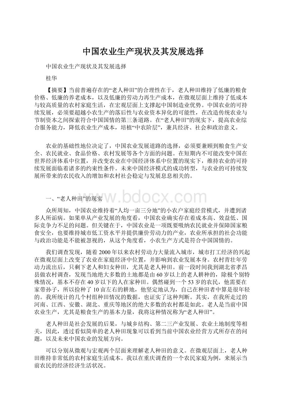 中国农业生产现状及其发展选择.docx_第1页