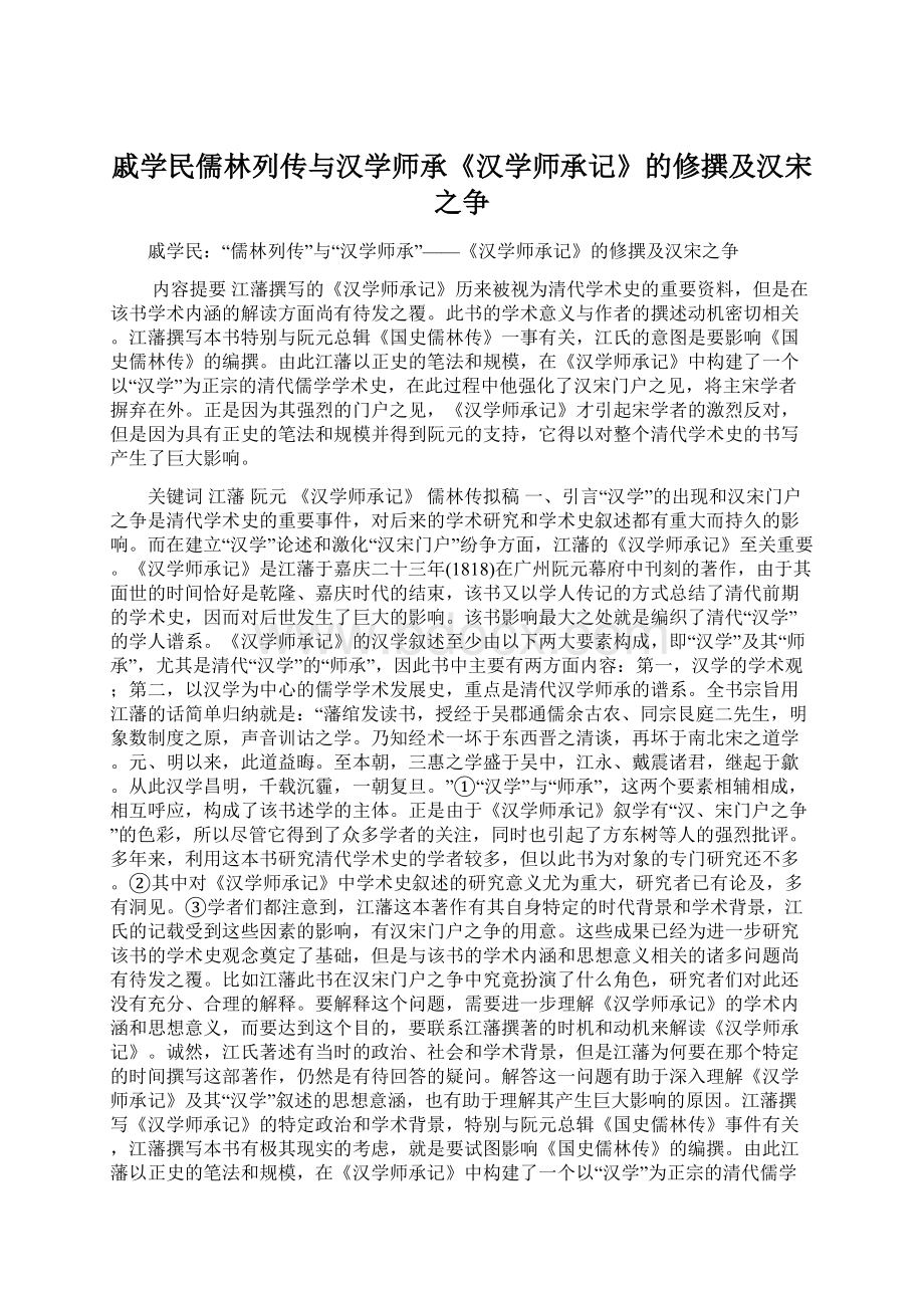 戚学民儒林列传与汉学师承《汉学师承记》的修撰及汉宋之争.docx