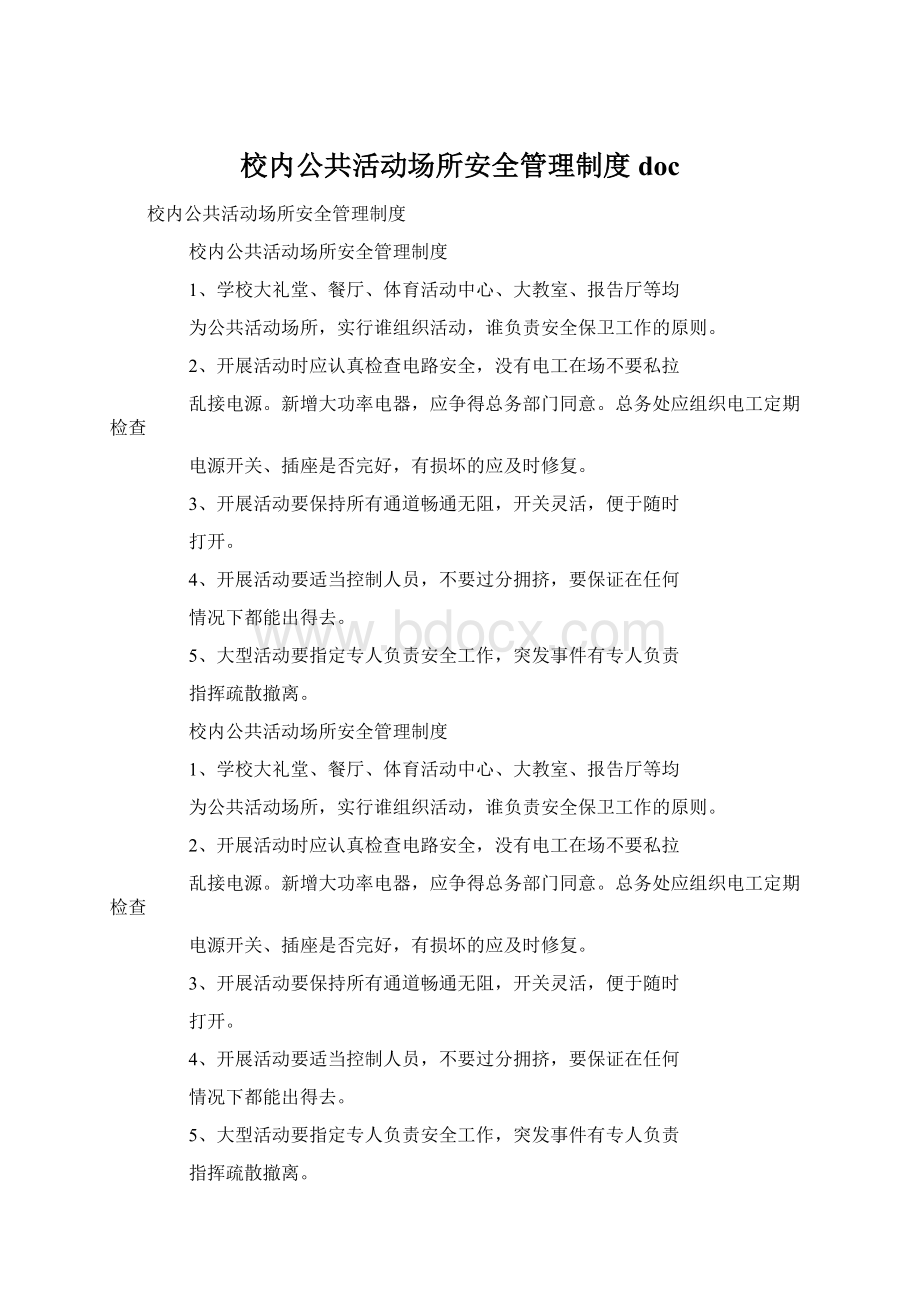 校内公共活动场所安全管理制度doc.docx