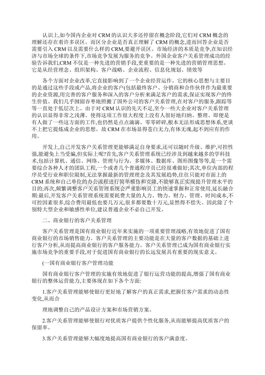 浅论中国邮政储蓄银行客户关系管理策略.docx_第3页