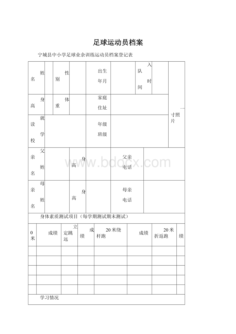 足球运动员档案.docx_第1页