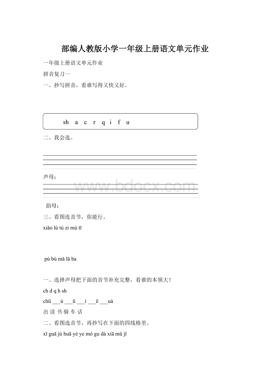 部编人教版小学一年级上册语文单元作业.docx_第1页