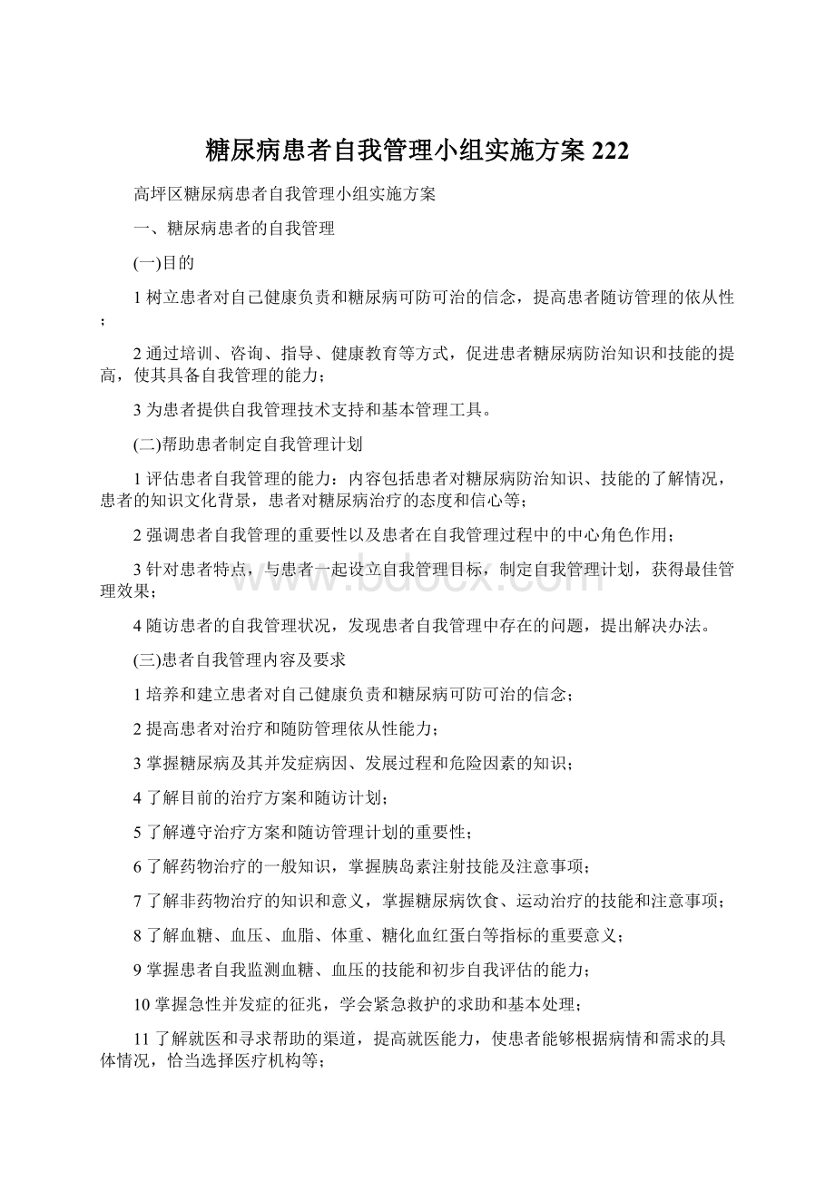 糖尿病患者自我管理小组实施方案222Word文档下载推荐.docx