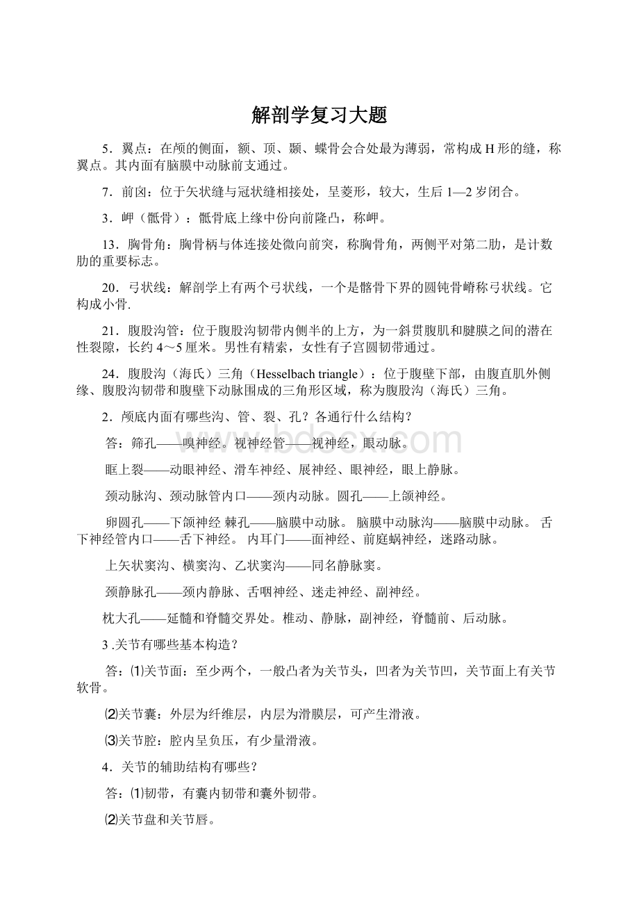 解剖学复习大题.docx_第1页