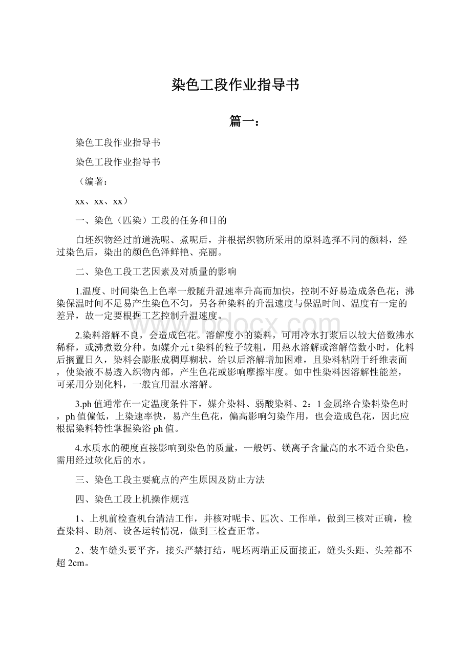 染色工段作业指导书Word文档下载推荐.docx