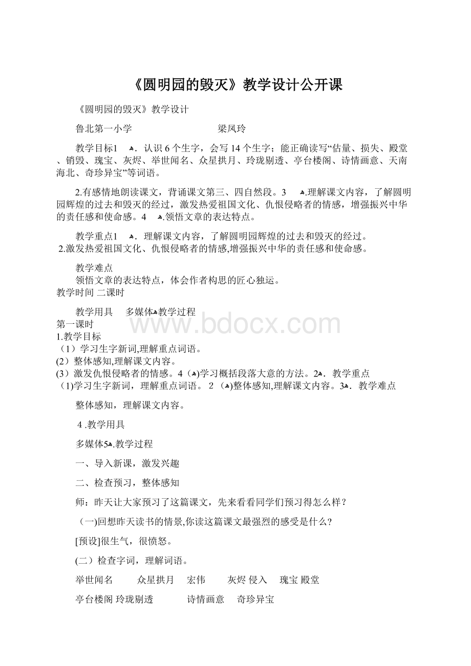 《圆明园的毁灭》教学设计公开课Word下载.docx_第1页