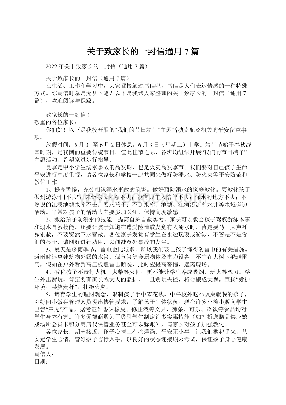 关于致家长的一封信通用7篇.docx