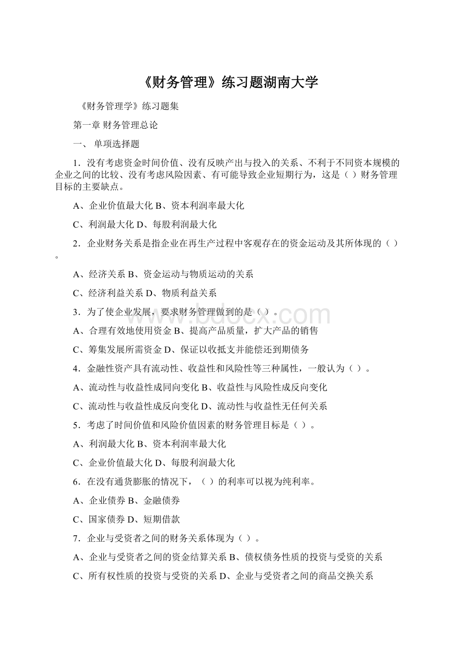 《财务管理》练习题湖南大学.docx_第1页