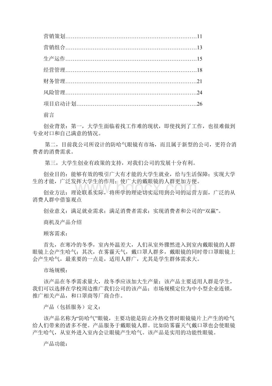 精品防哈气眼镜项目创业计划.docx_第2页