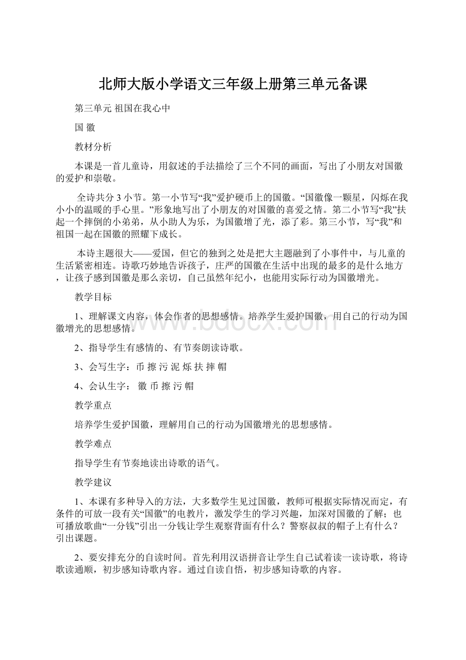 北师大版小学语文三年级上册第三单元备课.docx