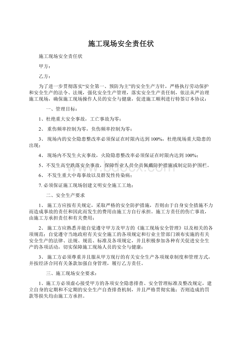 施工现场安全责任状Word文档格式.docx_第1页