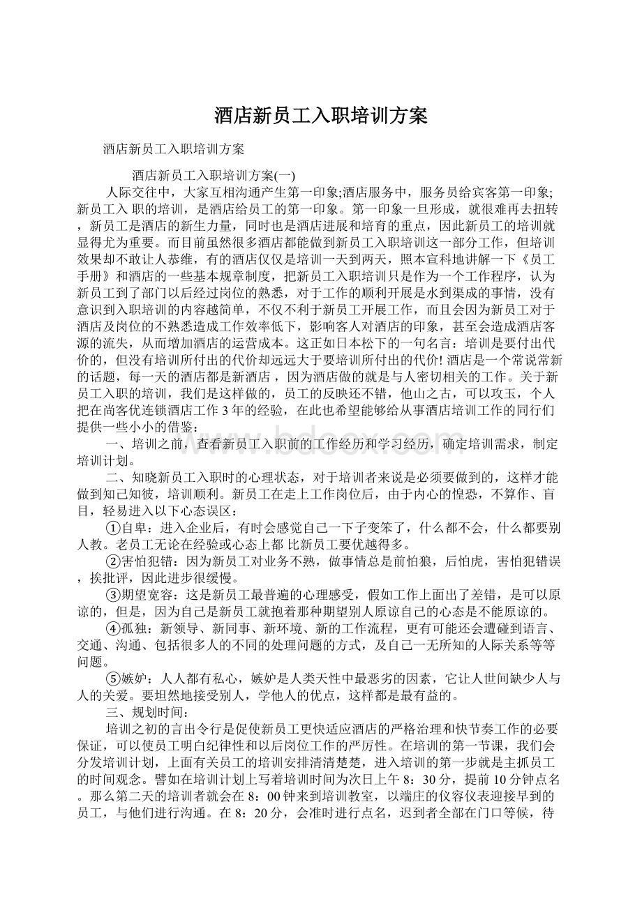 酒店新员工入职培训方案Word文件下载.docx