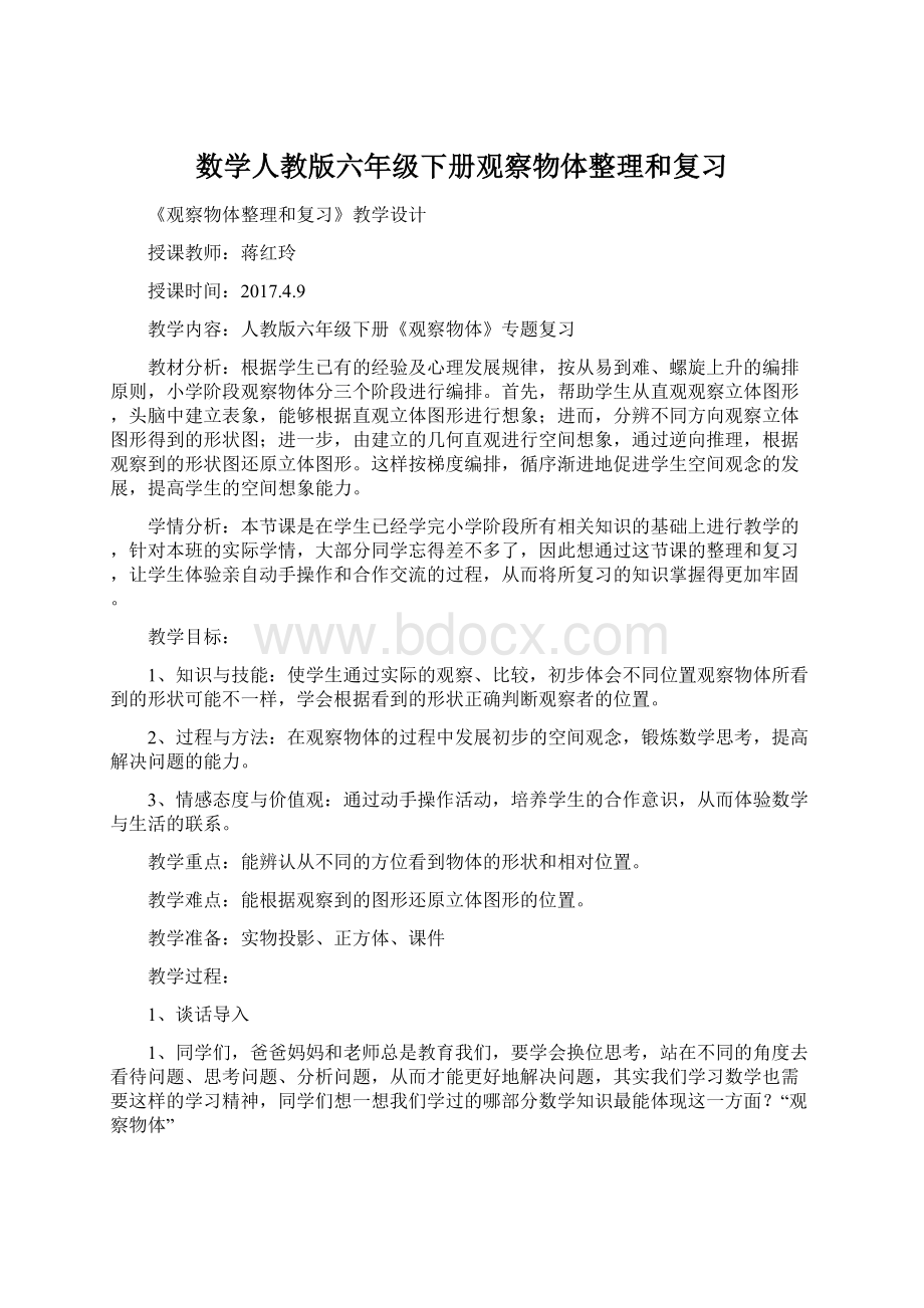 数学人教版六年级下册观察物体整理和复习Word格式.docx