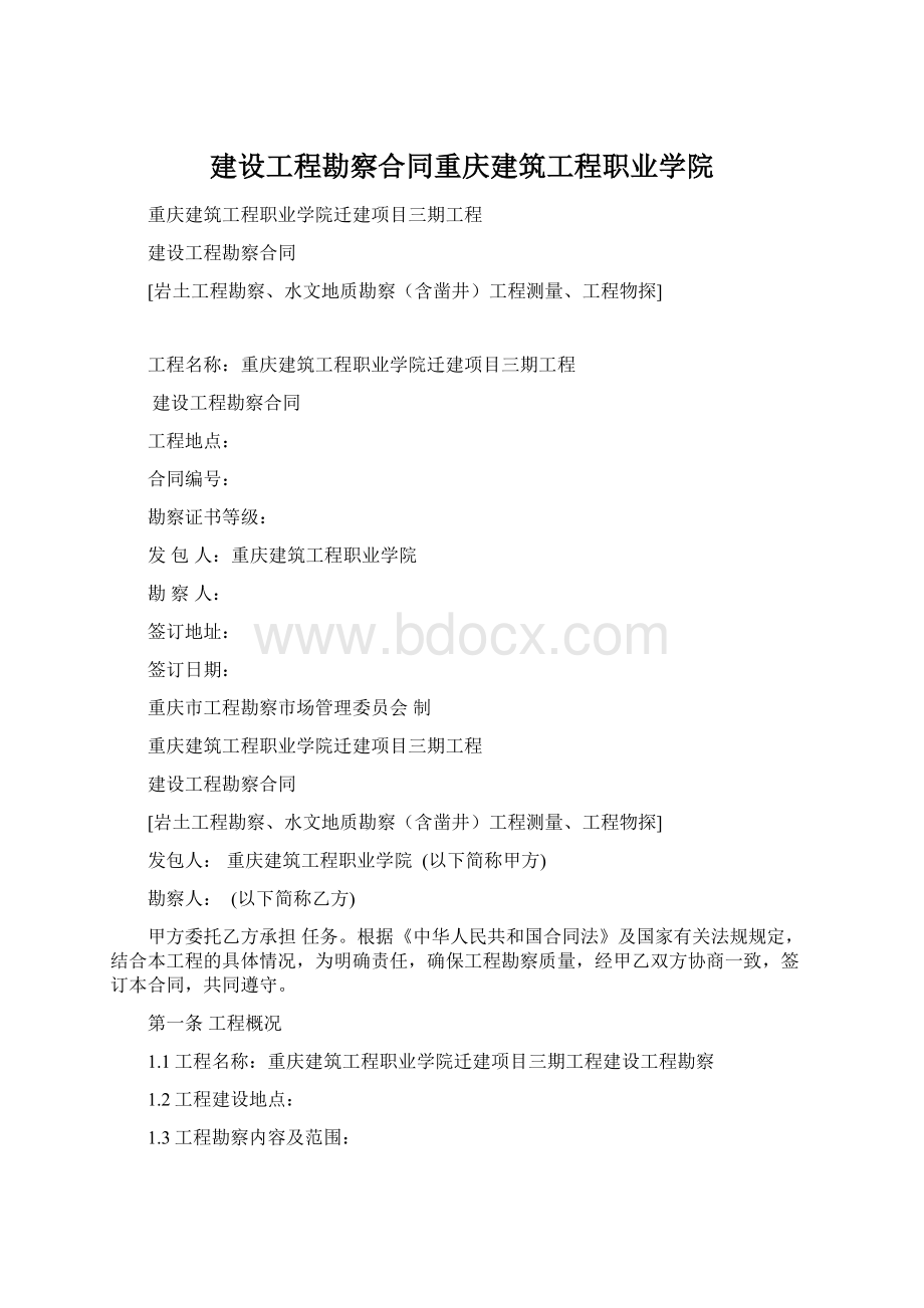 建设工程勘察合同重庆建筑工程职业学院.docx_第1页