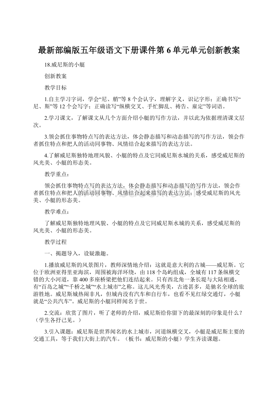 最新部编版五年级语文下册课件第6单元单元创新教案.docx