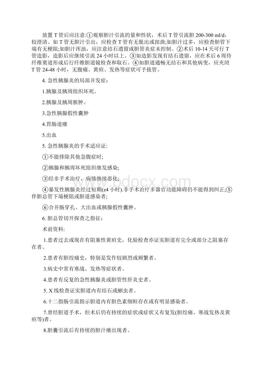 肝胆外科出科试题题库Word格式文档下载.docx_第2页