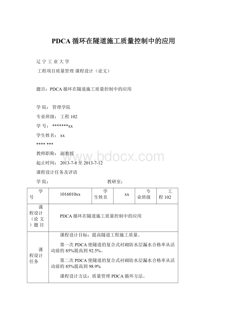 PDCA循环在隧道施工质量控制中的应用Word文档格式.docx