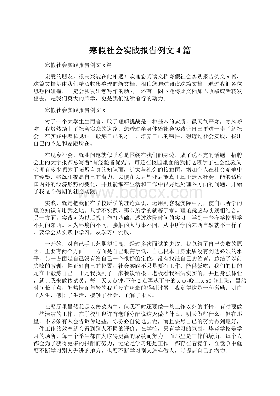 寒假社会实践报告例文4篇.docx_第1页