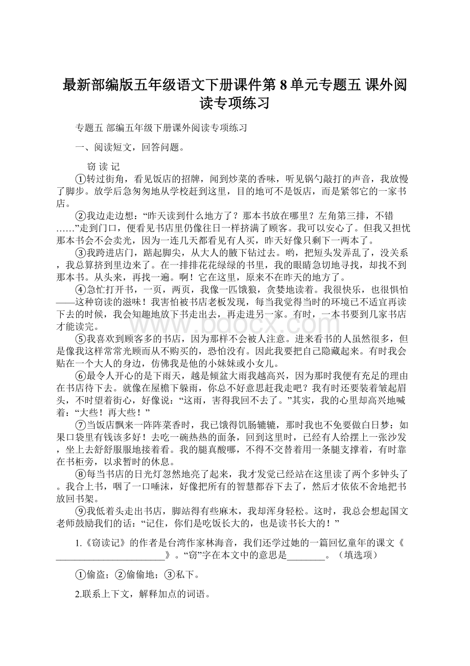 最新部编版五年级语文下册课件第8单元专题五 课外阅读专项练习Word格式.docx_第1页