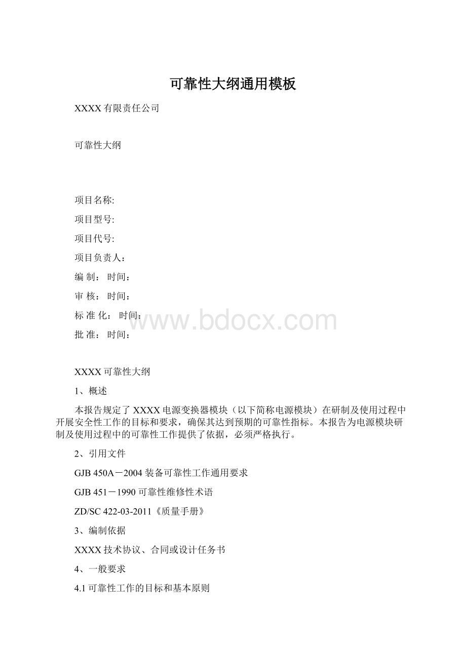 可靠性大纲通用模板Word文档下载推荐.docx_第1页