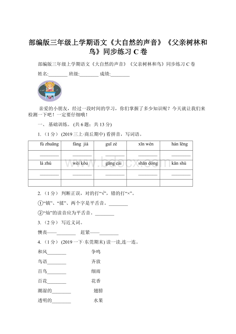 部编版三年级上学期语文《大自然的声音》《父亲树林和鸟》同步练习C卷.docx_第1页