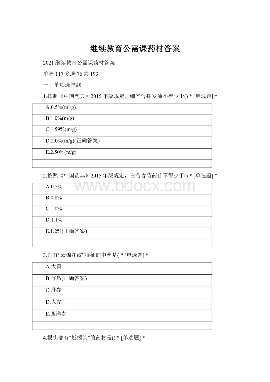 继续教育公需课药材答案Word文件下载.docx