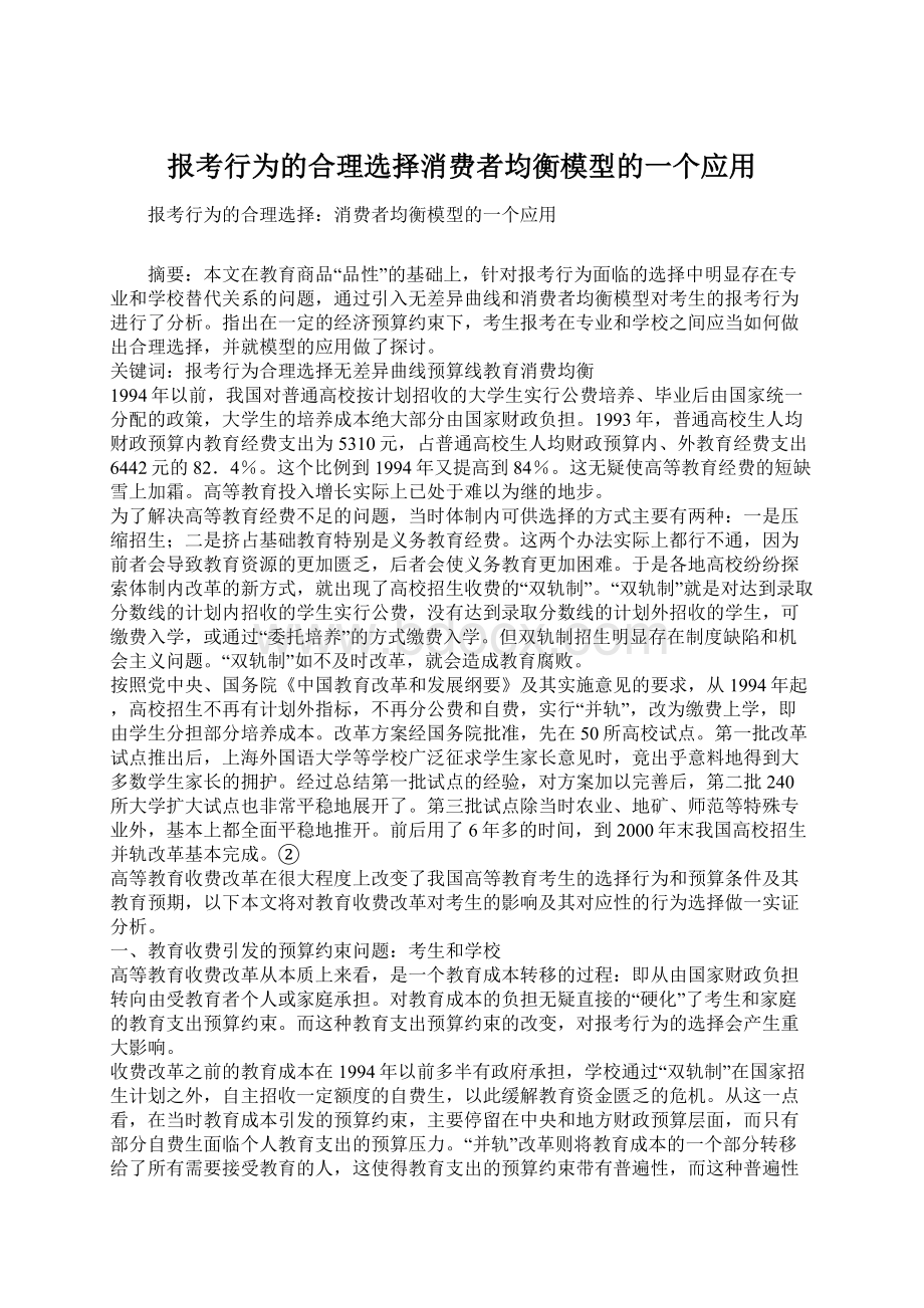 报考行为的合理选择消费者均衡模型的一个应用Word文档下载推荐.docx_第1页