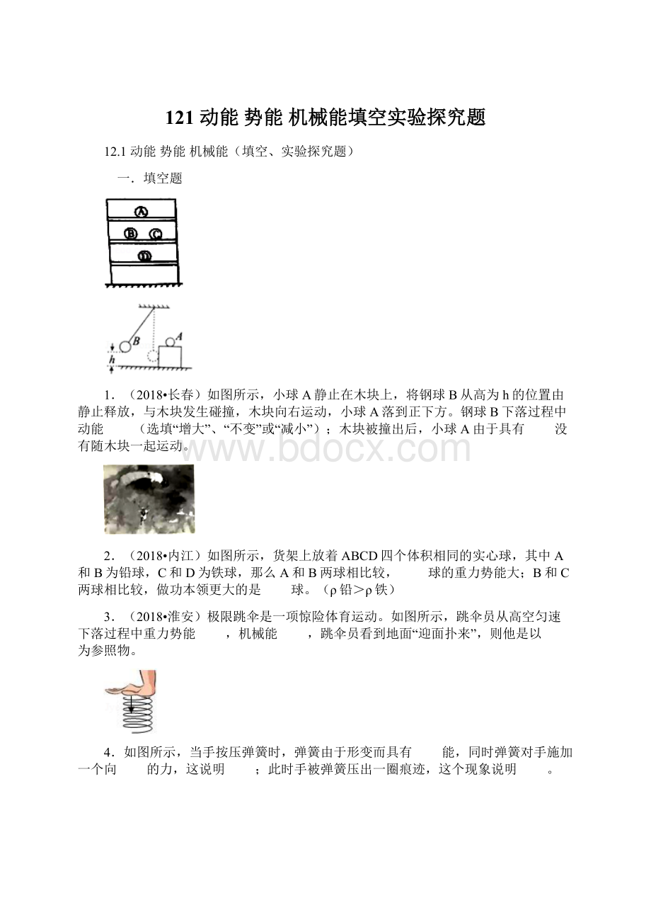 121 动能 势能 机械能填空实验探究题.docx_第1页