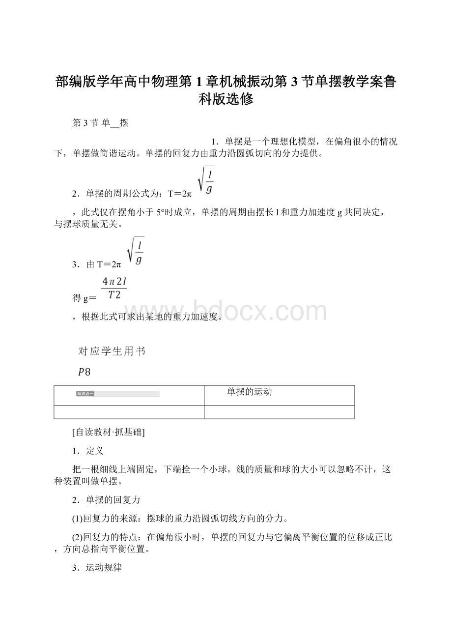 部编版学年高中物理第1章机械振动第3节单摆教学案鲁科版选修Word文档格式.docx_第1页