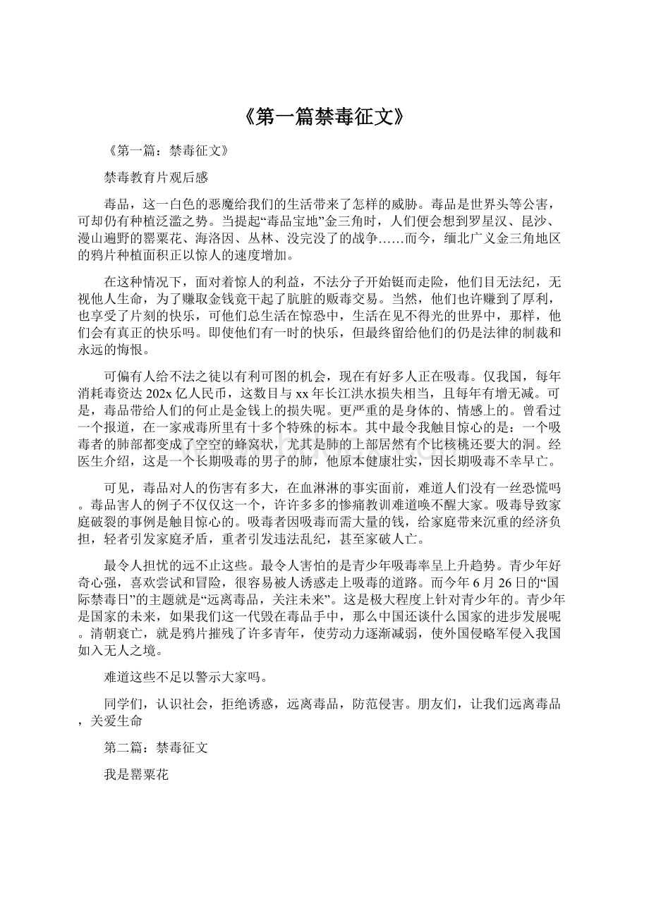 《第一篇禁毒征文》Word格式文档下载.docx