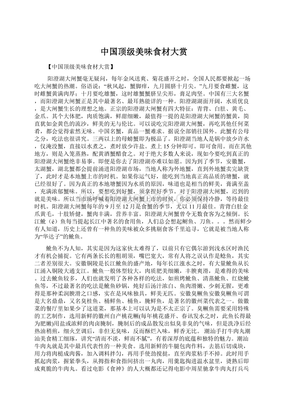 中国顶级美味食材大赏文档格式.docx