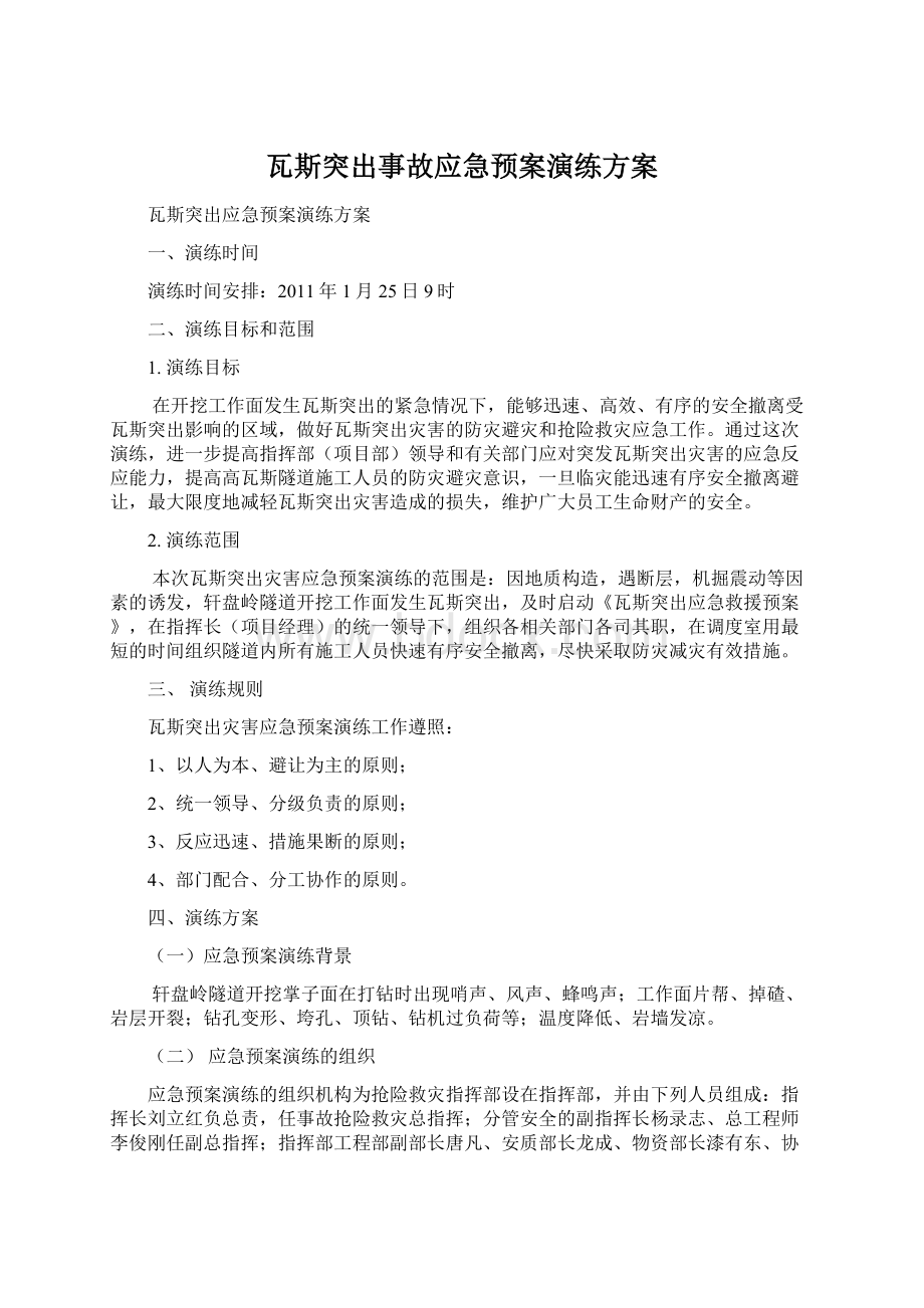 瓦斯突出事故应急预案演练方案.docx_第1页