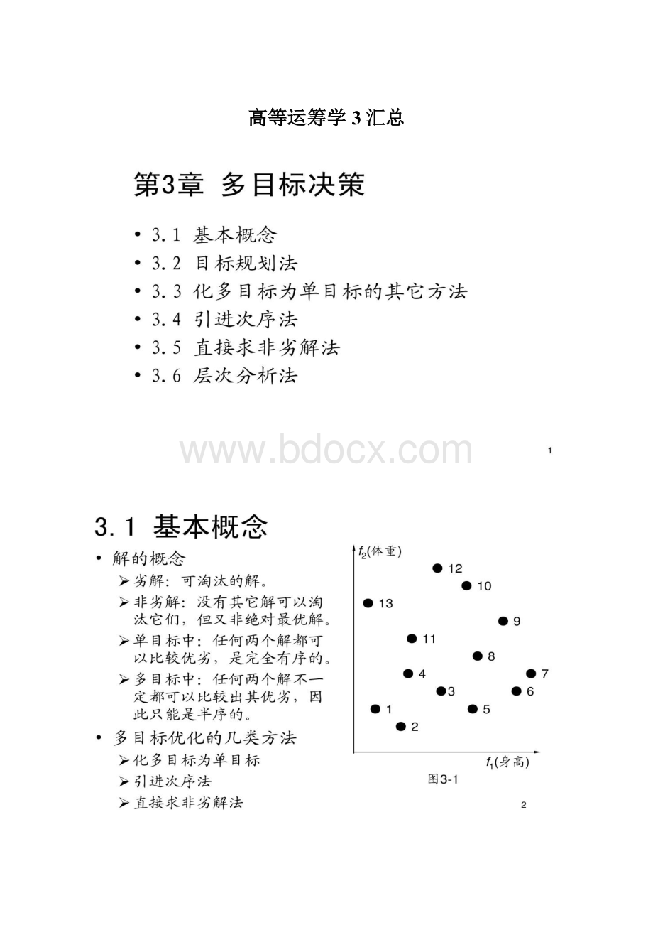 高等运筹学3汇总Word文档格式.docx_第1页