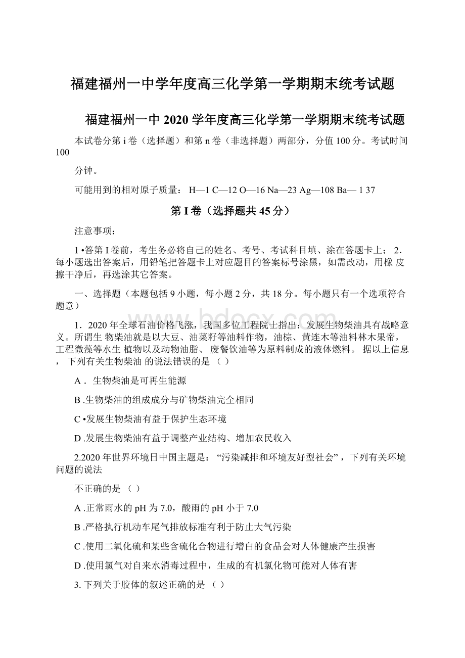 福建福州一中学年度高三化学第一学期期末统考试题.docx_第1页