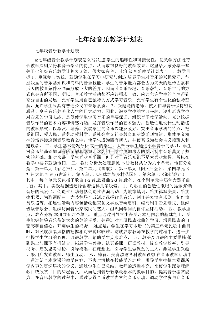 七年级音乐教学计划表.docx_第1页