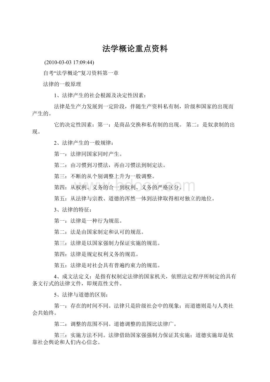 法学概论重点资料.docx_第1页