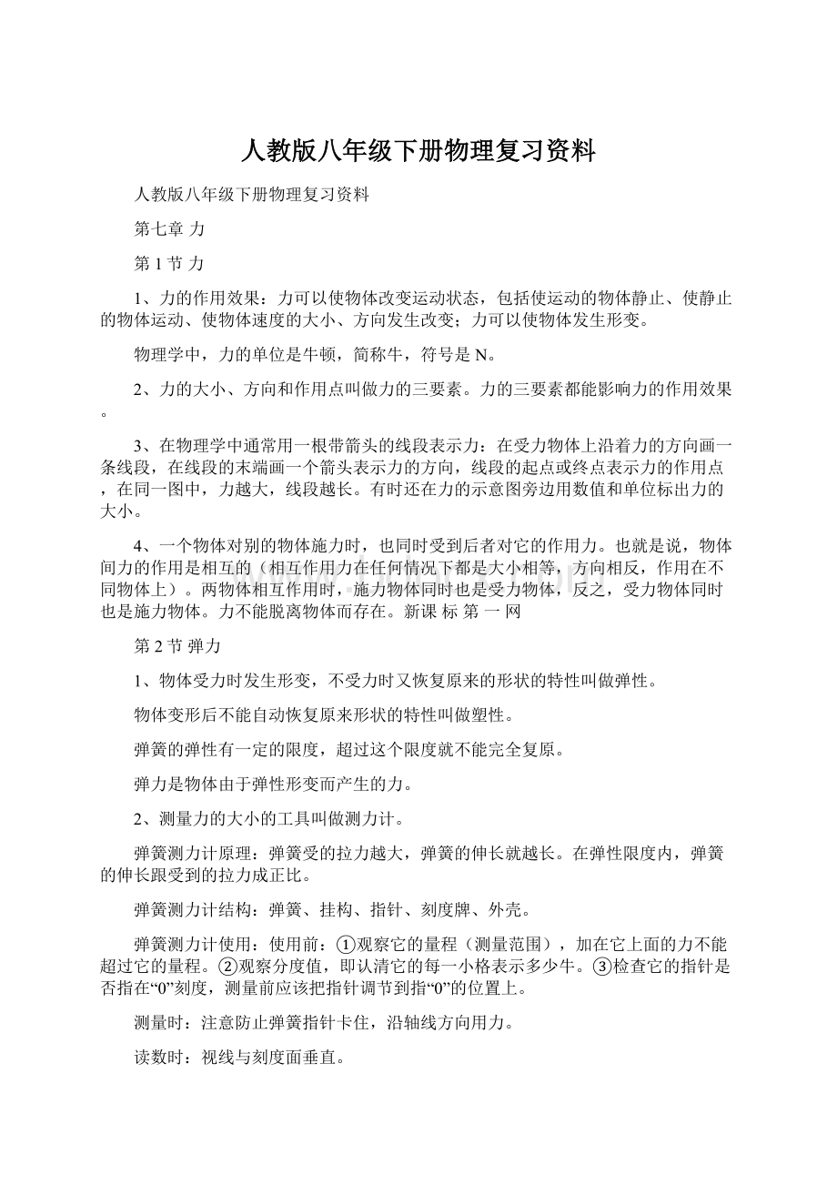 人教版八年级下册物理复习资料.docx