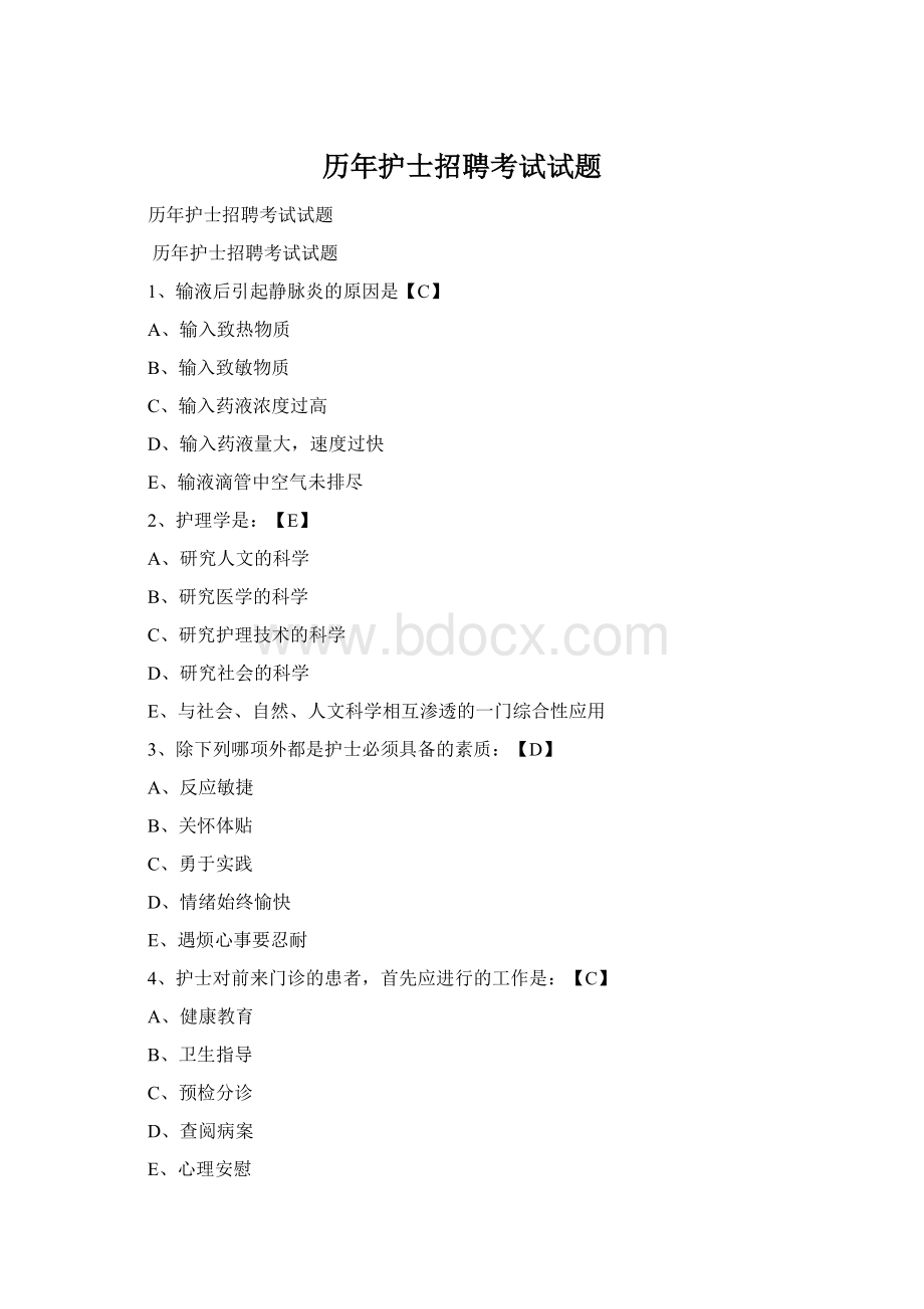历年护士招聘考试试题Word格式.docx_第1页
