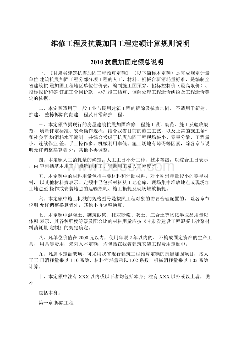 维修工程及抗震加固工程定额计算规则说明.docx