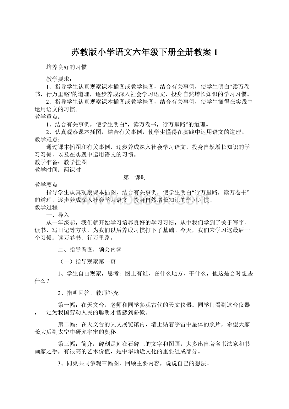 苏教版小学语文六年级下册全册教案1.docx_第1页