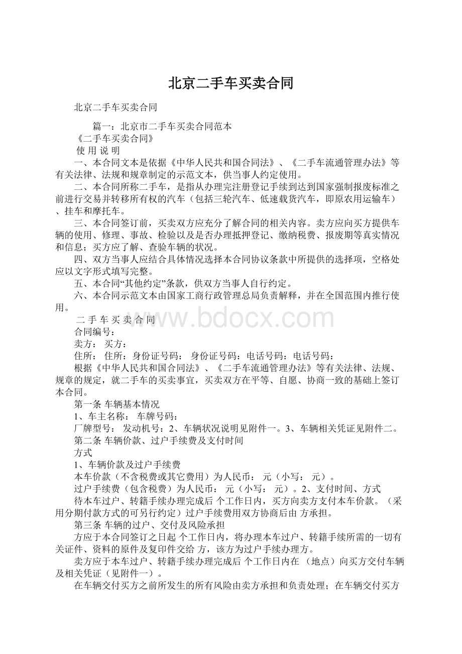 北京二手车买卖合同Word文件下载.docx_第1页