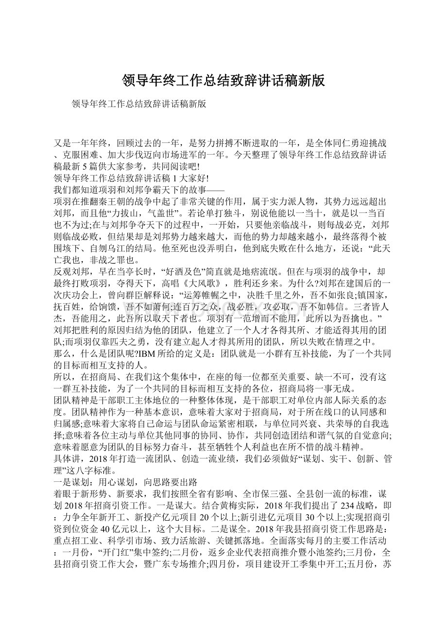 领导年终工作总结致辞讲话稿新版.docx_第1页