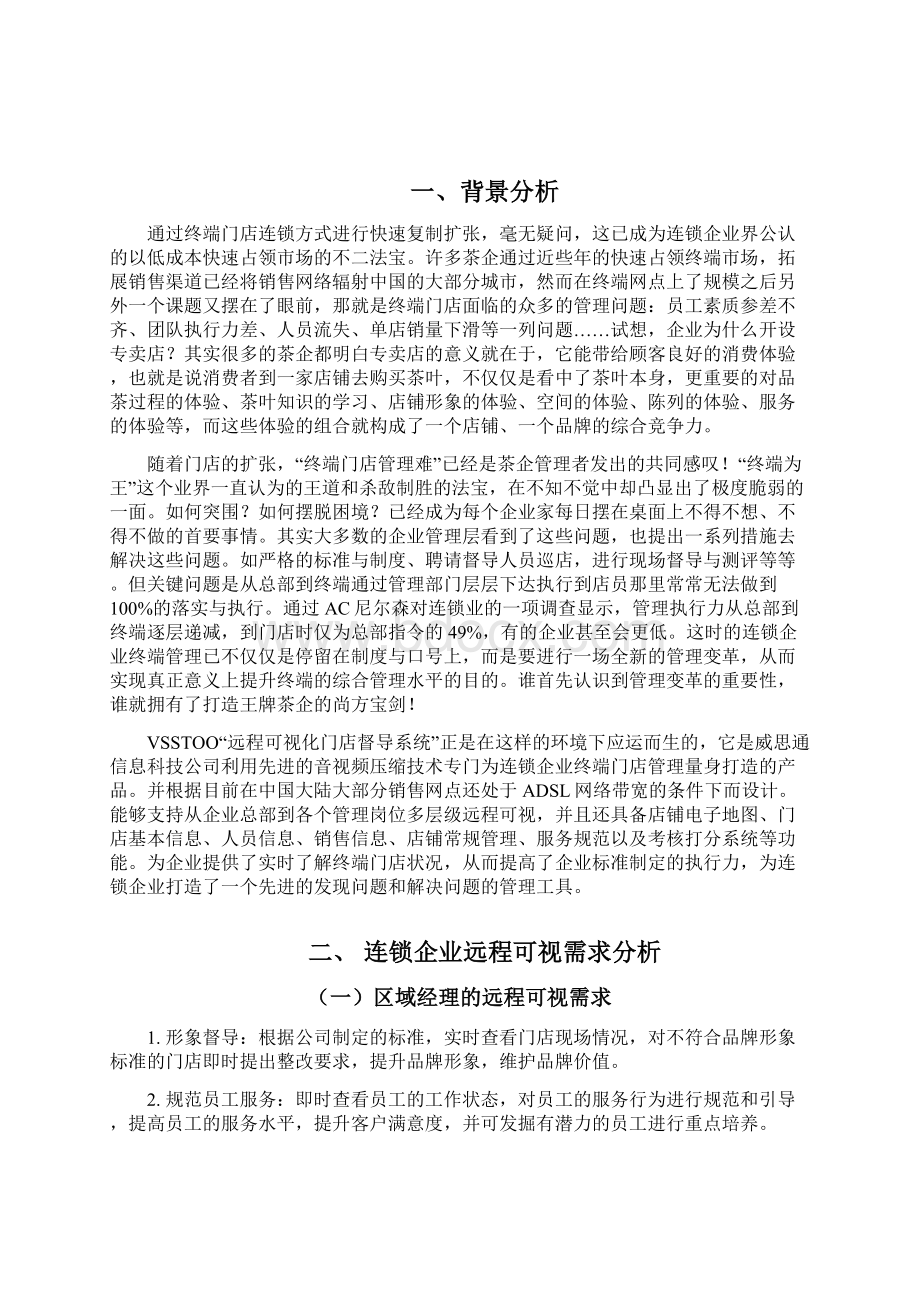 茶企品牌远程监控解决方案威思通.docx_第2页