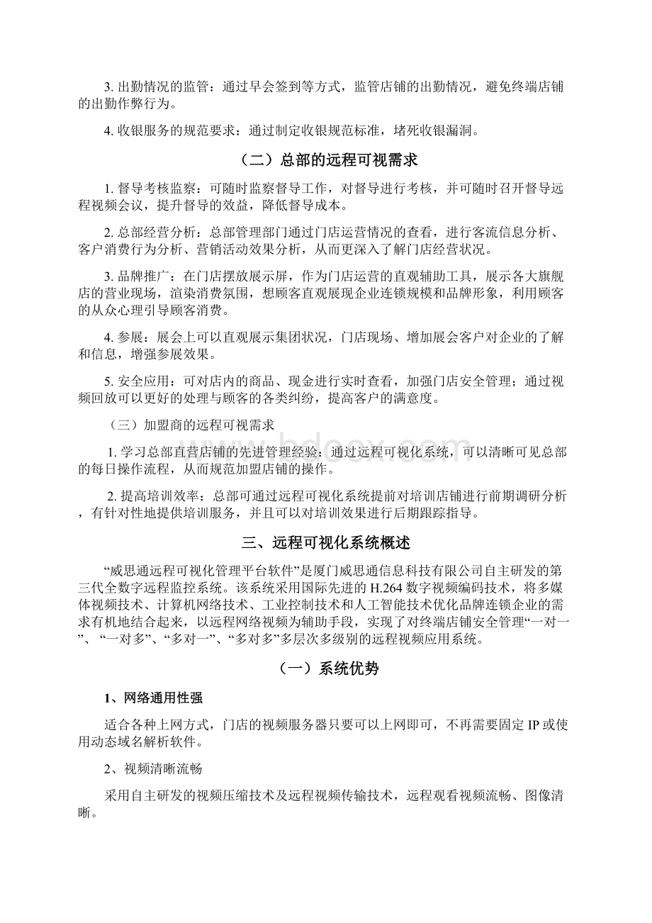 茶企品牌远程监控解决方案威思通.docx_第3页