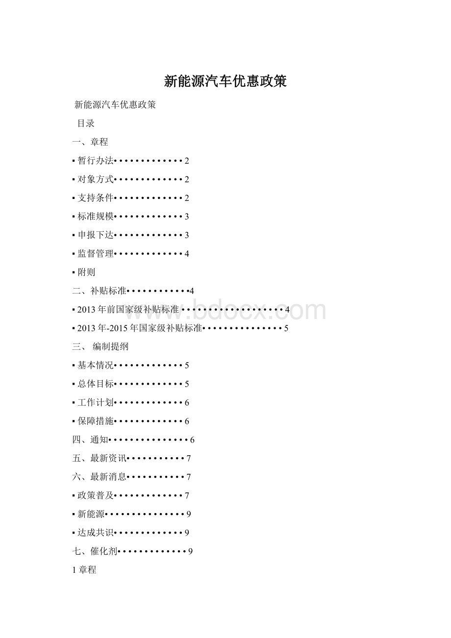 新能源汽车优惠政策Word文档格式.docx