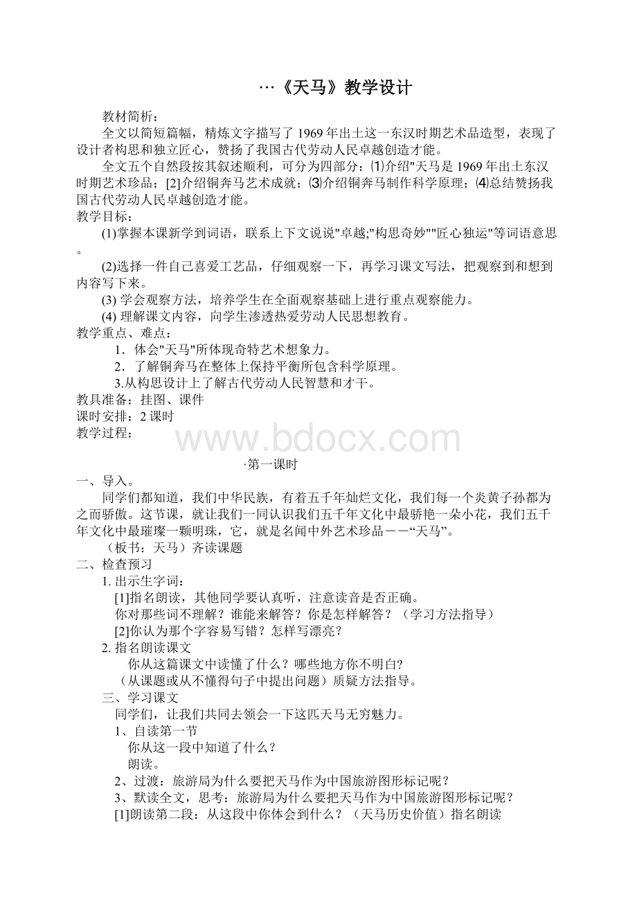 最新北师大版五年级语文上册全册教案文档格式.docx_第2页