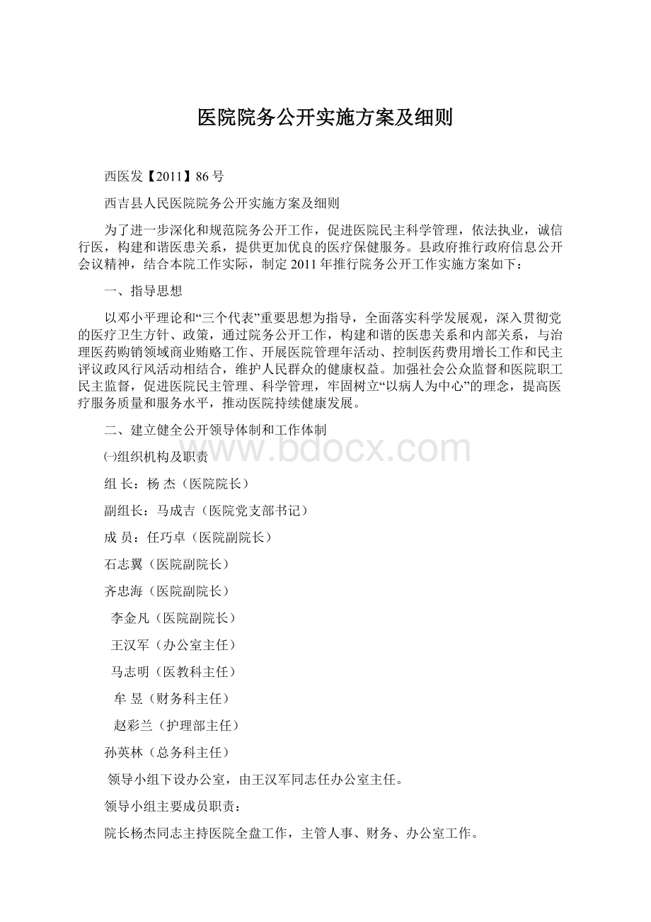 医院院务公开实施方案及细则.docx_第1页