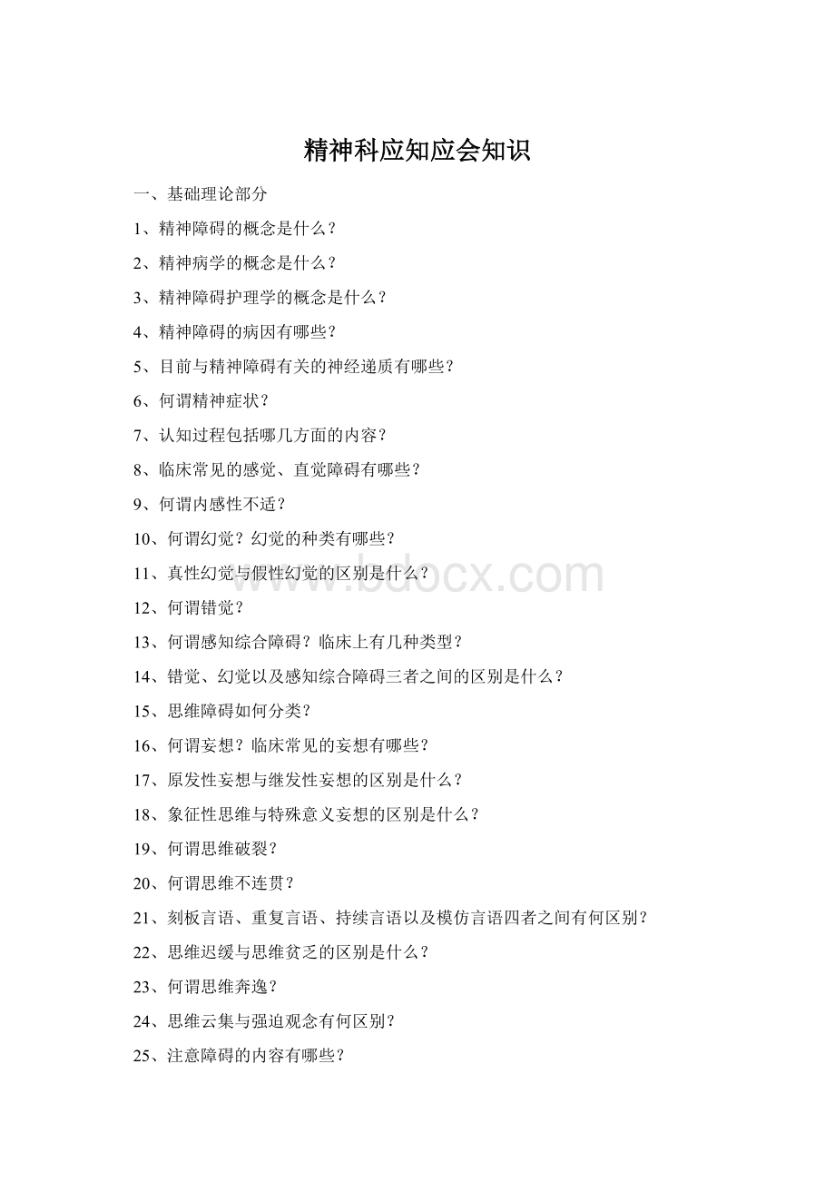 精神科应知应会知识Word格式文档下载.docx_第1页