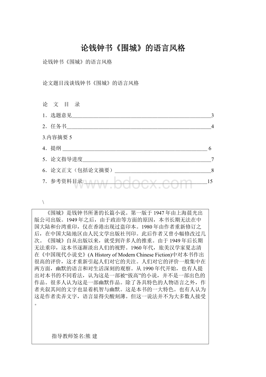 论钱钟书《围城》的语言风格Word格式文档下载.docx_第1页